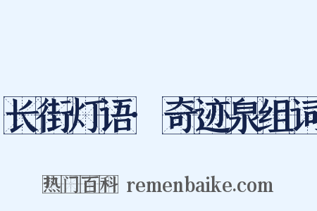 长街灯语·奇迹泉组词是什么意思的图片